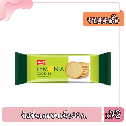 บิสชินเลมอนเนีย55ก.