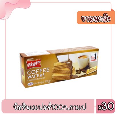 บิสชินเวเฟอร์100ก.กาแฟ