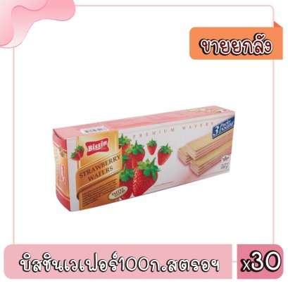 บิสชินเวเฟอร์100ก.สตรอฯ