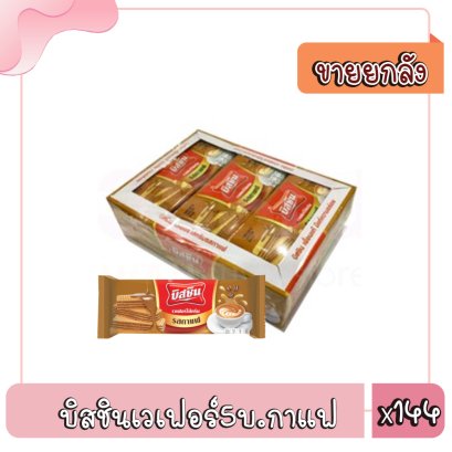 บิสชินเวเฟอร์5บ.กาแฟ