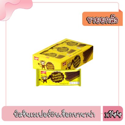 บิสชินเวเฟอร์5บ.ช็อกบานาน่า
