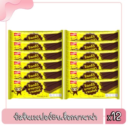 บิสชินเวเฟอร์5บ.ช็อกบานาน่า