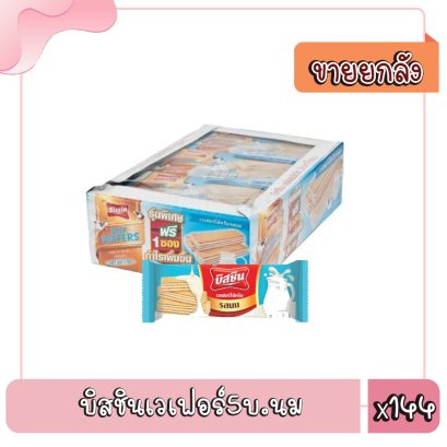 บิสชินเวเฟอร์5บ.นม