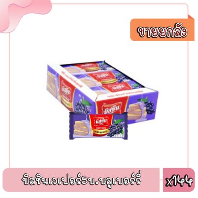 บิสชินเวเฟอร์5บ.บลูเบอร์รี่