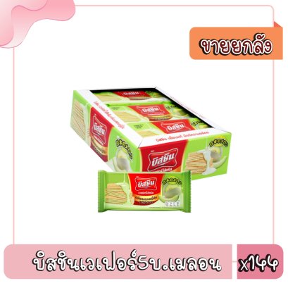 บิสชินเวเฟอร์5บ.เมลอน