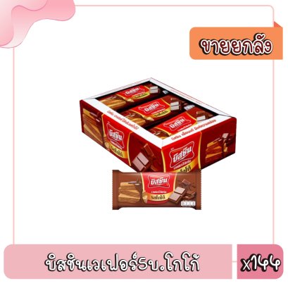 บิสชินเวเฟอร์5บ.โกโก้