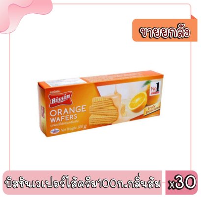 บิสชินเวเฟอร์ไส้ครีม100ก.กลิ่นส้ม