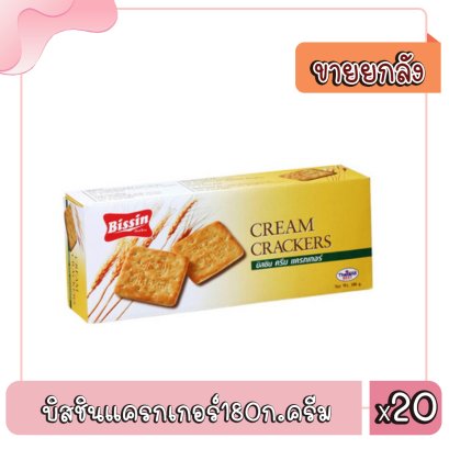 บิสชินแครกเกอร์180ก.ครีม
