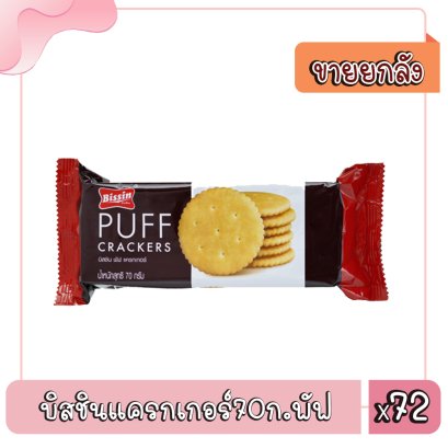 บิสชินแครกเกอร์70ก.พัฟ