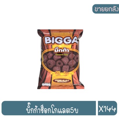 บิ๊กก้าช็อกโกแลต5บ