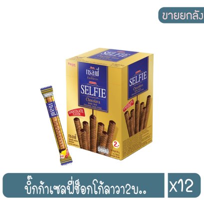บิ๊กก้าเซลฟี่ช็อกโก้ลาวา2บ..