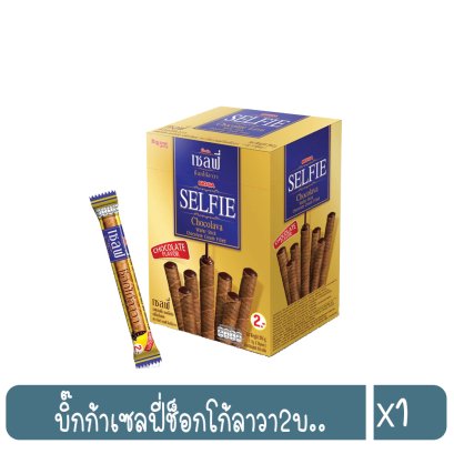 บิ๊กก้าเซลฟี่ช็อกโก้ลาวา2บ..