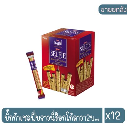 บิ๊กก้าเซลฟี่บราวนี่ช็อกโก้ลาวา2บ..