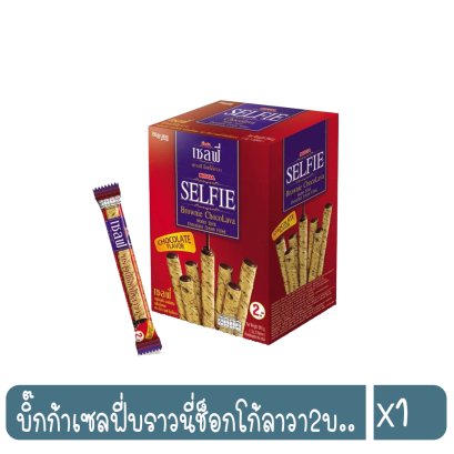 บิ๊กก้าเซลฟี่บราวนี่ช็อกโก้ลาวา2บ..