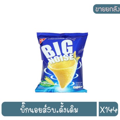 บิ๊กนอยส์5บ.ดั้งเดิม