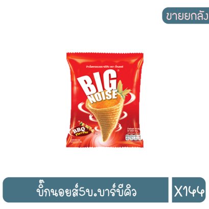 บิ๊กนอยส์5บ.บาร์บีคิว