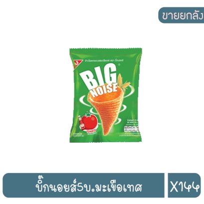 บิ๊กนอยส์5บ.มะเขือเทศ