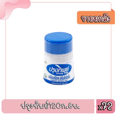 ปรุงทิพย์120ก.8บ.