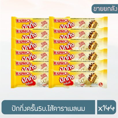 ปักกิ่งครั้น5บ.ไส้คาราเมลนม
