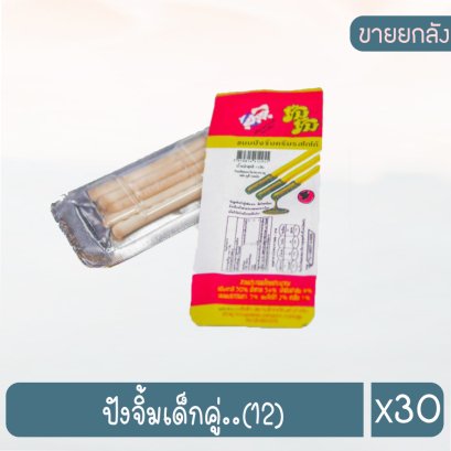 ปังจิ้มเด็กคู่..(12)