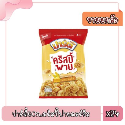 ปาร์ตี้60ก.คริสปี้ฟายคอร์ชีส