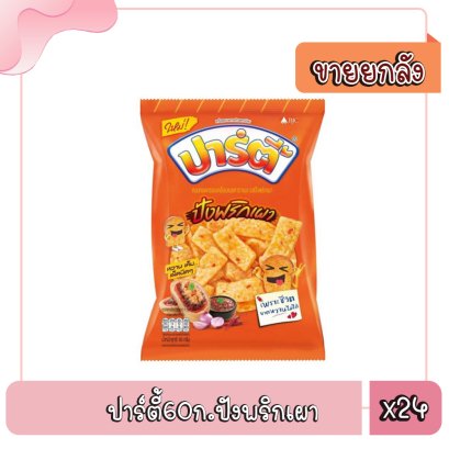 ปาร์ตี้60ก.ปังพริกเผา