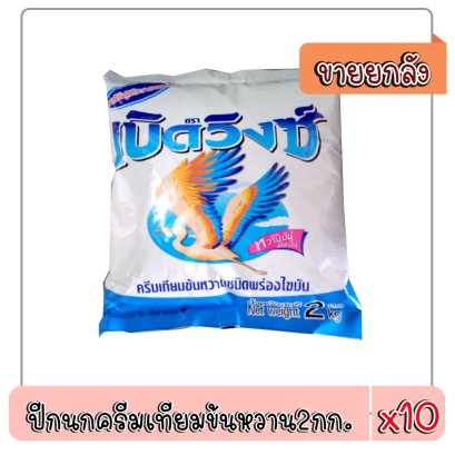 ปีกนกครีมเทียมข้นหวาน2กก.