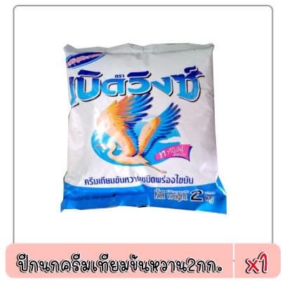 ปีกนกครีมเทียมข้นหวาน2กก.