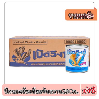 ปีกนกครีมเทียมข้นหวาน380ก.