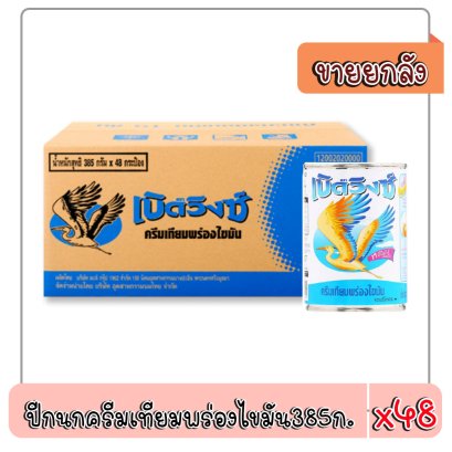 ปีกนกครีมเทียมข้มจืดพร่องไขมัน385ก.