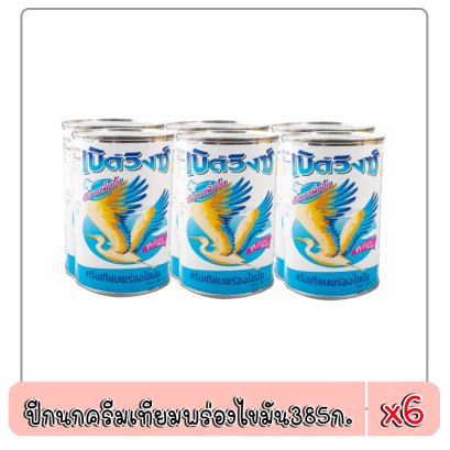 ปีกนกครีมเทียมข้มจืดพร่องไขมัน385ก.