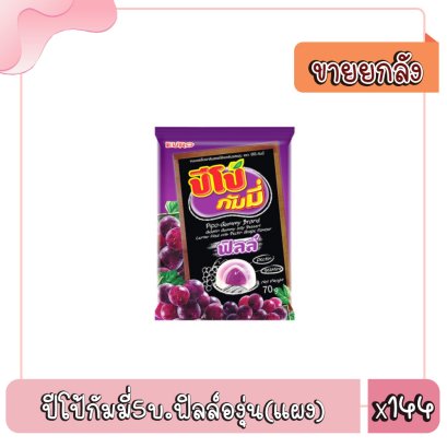 ปีโป้กัมมี่5บ.ฟิลล์องุ่น(แผง)