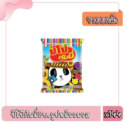 ปีโป้กัมมี่5บ.รูปหมีรวมรส