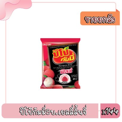 ปีโป้กัมมี่5บ.เยลลี่ลิ้นจี่