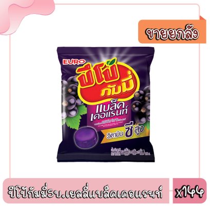 ปีโป้กัมมี่5บ.เยลลี่แบล็คเคอแรนท์