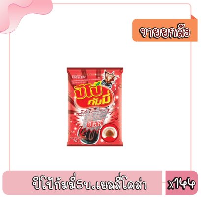 ปีโป้กัมมี่5บ.เยลลี่โคล่า