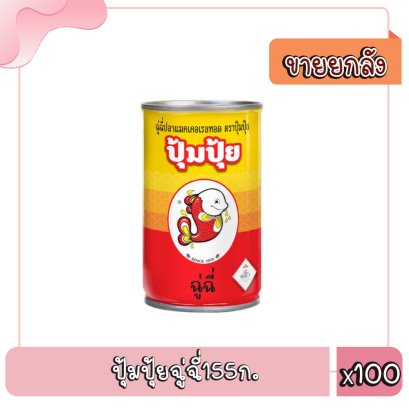 ปุ้มปุ้ยฉู่ฉี่155ก.