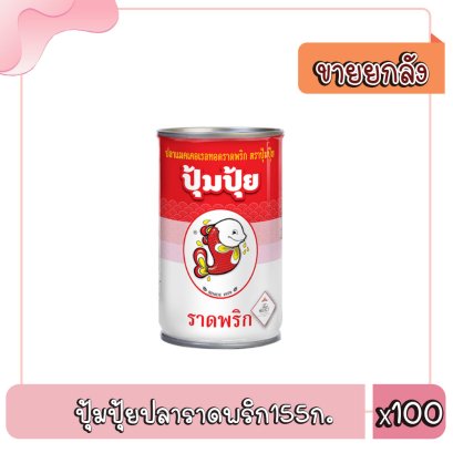 ปุ้มปุ้ยปลาราดพริก155ก.