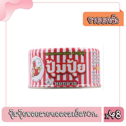 ปุ้มปุ้ยหอยลายทอดรสเผ็ด70ก.