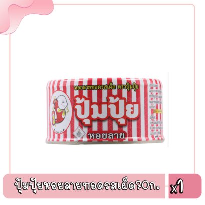 ปุ้มปุ้ยหอยลายทอดรสเผ็ด70ก.