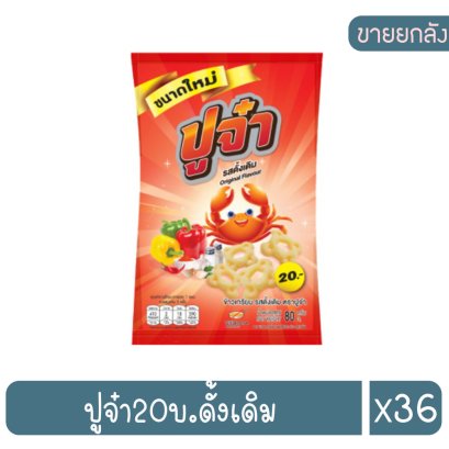 ปูจ๋า20บ.ดั้งเดิม