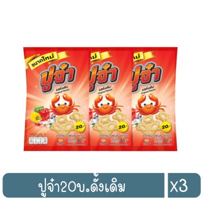 ปูจ๋า20บ.ดั้งเดิม