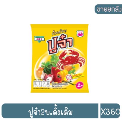 ปูจ๋า2บ.ดั้งเดิม