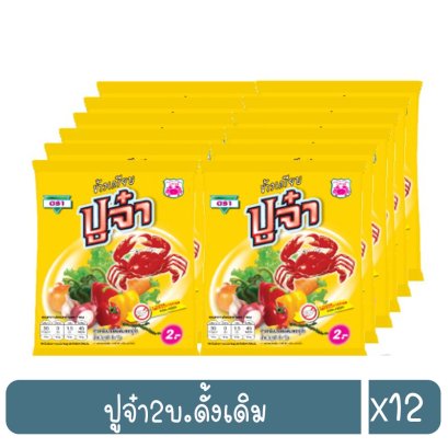 ปูจ๋า2บ.ดั้งเดิม