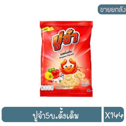 ปูจ๋า5บ.ดั้งเดิม