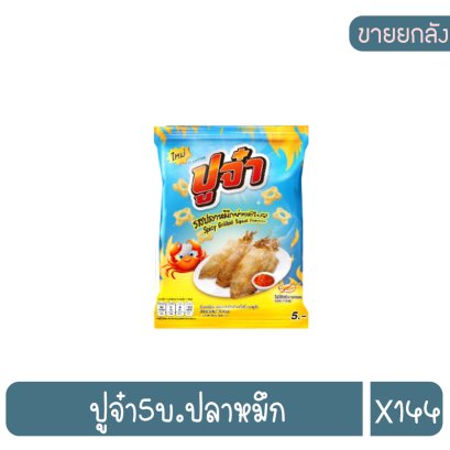 ปูจ๋า5บ.ปลาหมึก