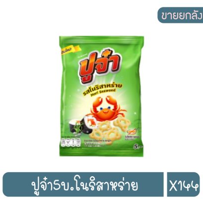 ปูจ๋า5บ.โนริสาหร่าย
