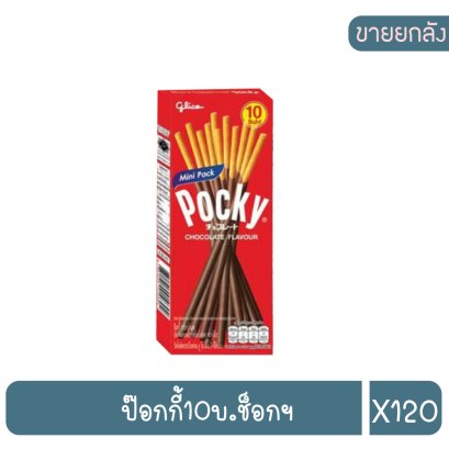 ป๊อกกี้10บ.ช็อกฯ