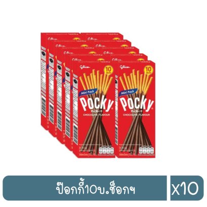 ป๊อกกี้10บ.ช็อกฯ