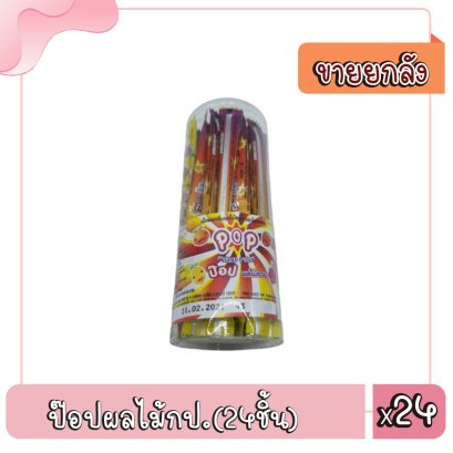 ป๊อปผลไม้กป.(24ชิ้น)